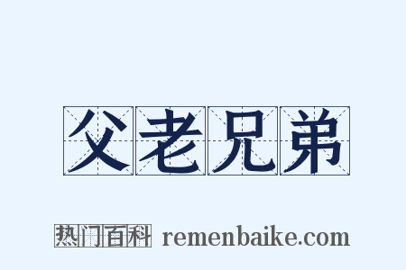 父老兄弟是什么意思的图片